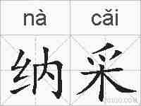 纳采的拼音