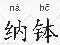 纳钵的拼音