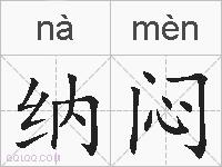 纳闷的拼音