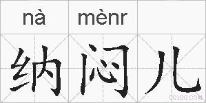 纳闷儿的拼音