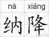 纳降的拼音