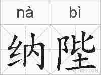 纳陛的拼音