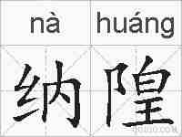 纳隍的拼音