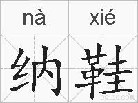 纳鞋的拼音