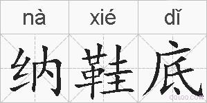 纳鞋底的拼音
