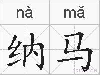 纳马的拼音