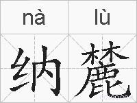 纳麓的拼音