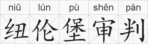 纽伦堡审判的拼音