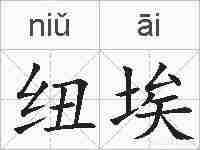 纽埃的拼音