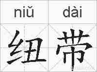 纽带的拼音