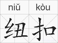 纽扣的拼音