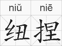 纽捏的拼音