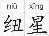 纽星的拼音