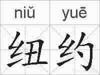 纽约的拼音