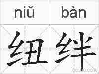 纽绊的拼音