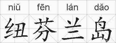 纽芬兰岛的拼音