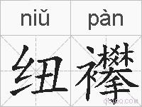 纽襻的拼音