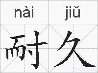 耐久的拼音