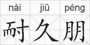 耐久朋的拼音