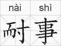 耐事的拼音