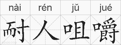 耐人咀嚼的拼音