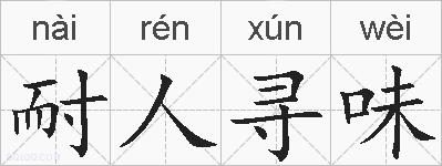 耐人寻味的拼音