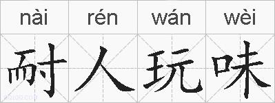 耐人玩味的拼音