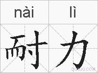 耐力的拼音