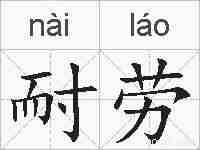 耐劳的拼音