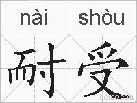 耐受的拼音