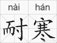 耐寒的拼音
