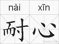 耐心的拼音
