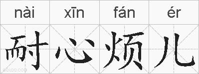 耐心烦儿的拼音