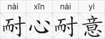 耐心耐意的拼音