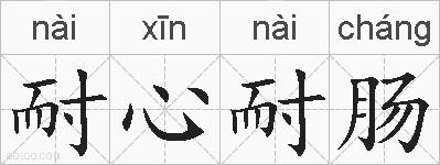 耐心耐肠的拼音