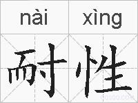 耐性的拼音