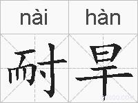 耐旱的拼音