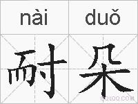 耐朵的拼音