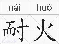 耐火的拼音