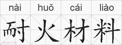 耐火材料的拼音