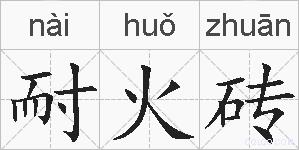 耐火砖的拼音