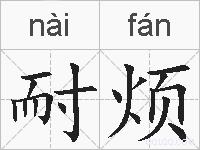 耐烦的拼音