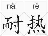 耐热的拼音