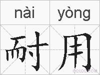 耐用的拼音
