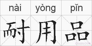 耐用品的拼音