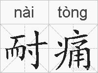 耐痛的拼音