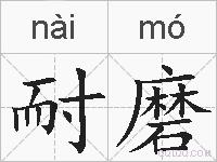 耐磨的拼音