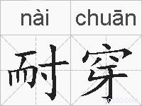耐穿的拼音
