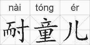 耐童儿的拼音