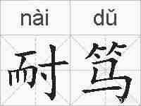 耐笃的拼音